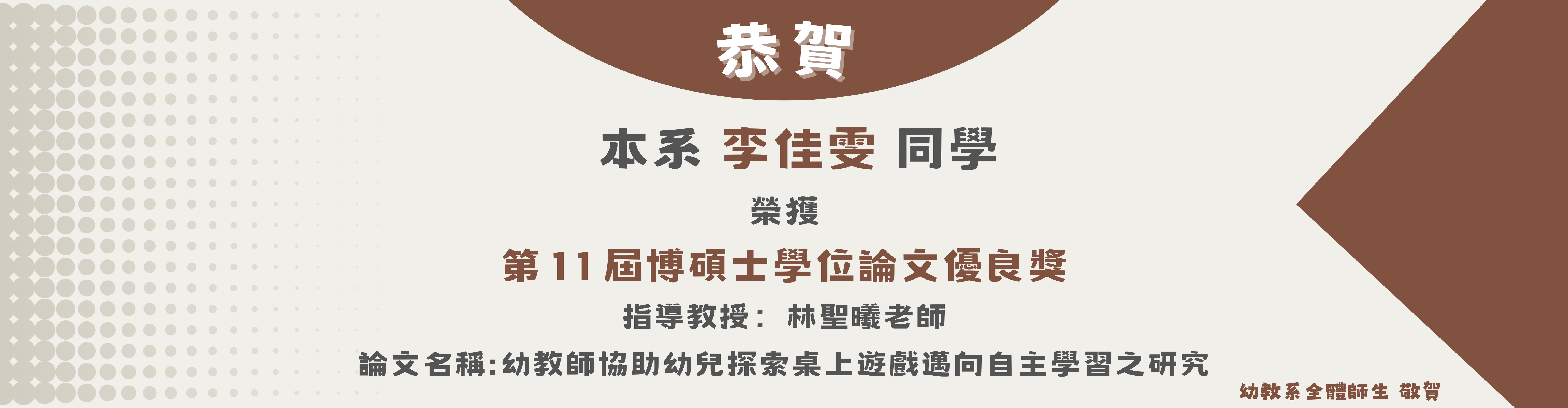 恭賀本系李佳雯同學榮獲第11屆博碩士論文學位優良獎